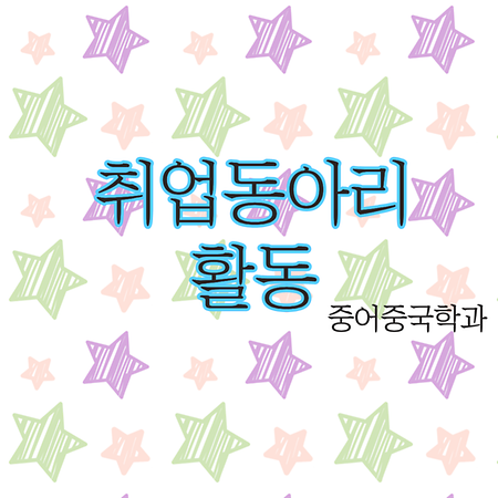 2025-1학기 중어중국학과 취업동아리 활동