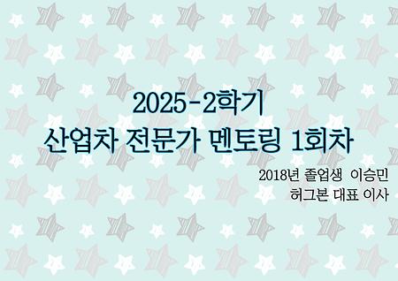 2025-2학기 중어중국학과 산업체 전문가 멘토링 특강_ 허그본 대표이사 이승민