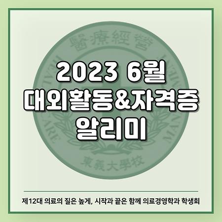 2023 6월 대외활동&자격증 알리미